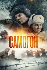 Самогон 1-2 сезон