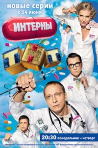 Интерны 1-14 сезон